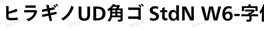 ヒラギノUD角ゴ StdN W6字体转换